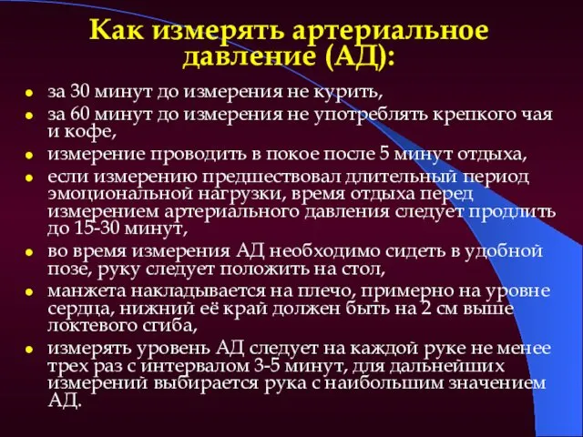 Как измерять артериальное давление (АД): за 30 минут до измерения