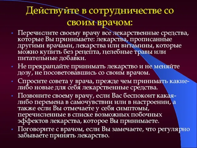 Действуйте в сотрудничестве со своим врачом: Перечислите своему врачу все