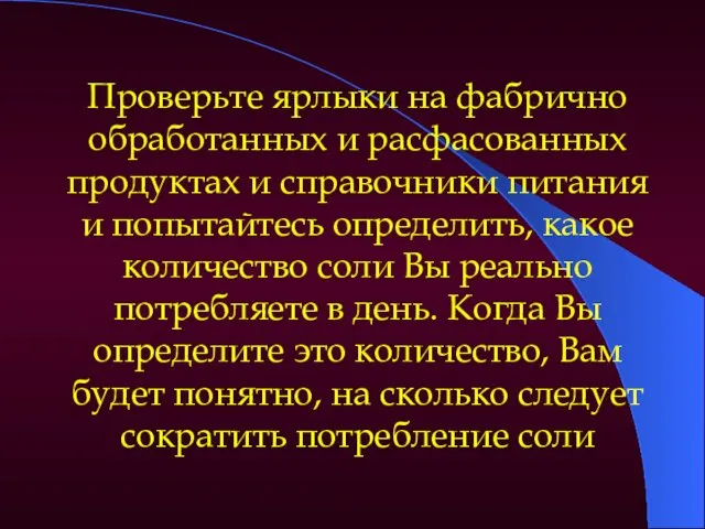 Проверьте ярлыки на фабрично обработанных и расфасованных продуктах и справочники