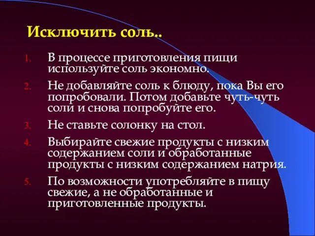 Исключить соль.. В процессе приготовления пищи используйте соль экономно. Не