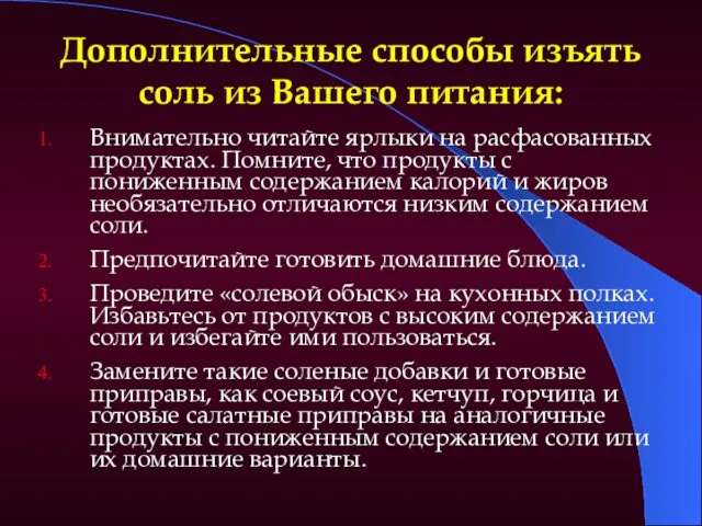 Дополнительные способы изъять соль из Вашего питания: Внимательно читайте ярлыки