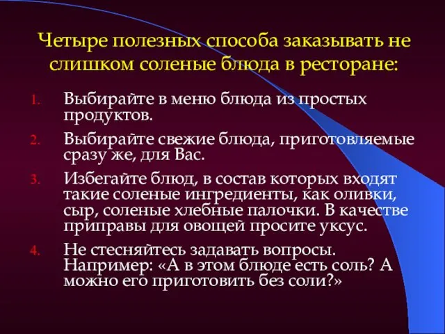 Четыре полезных способа заказывать не слишком соленые блюда в ресторане: