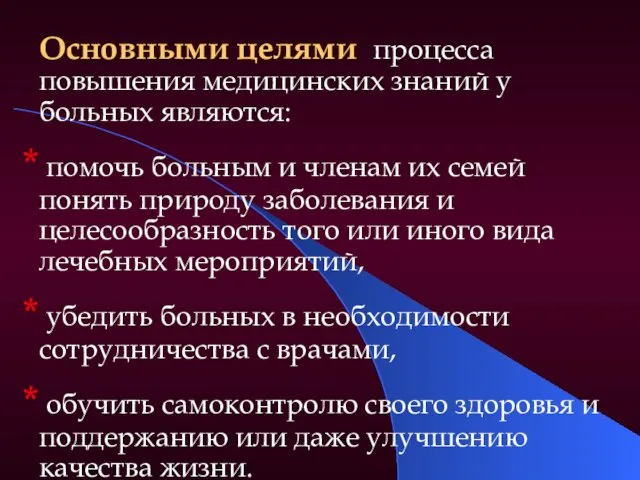 Основными целями процесса повышения медицинских знаний у больных являются: помочь