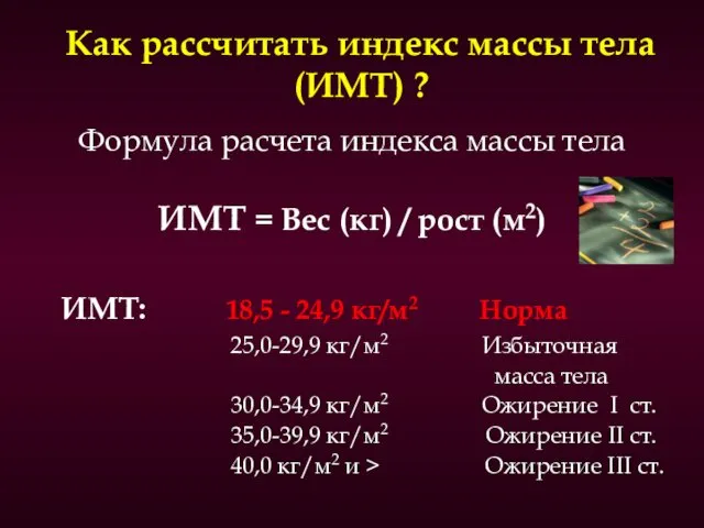 Как рассчитать индекс массы тела (ИМТ) ? Формула расчета индекса