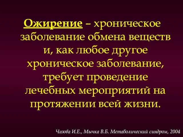 Ожирение – хроническое заболевание обмена веществ и, как любое другое