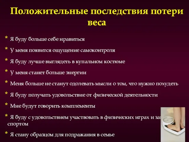 Положительные последствия потери веса Я буду больше себе нравиться У