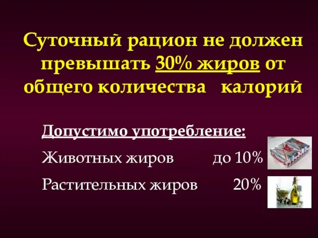 Суточный рацион не должен превышать 30% жиров от общего количества