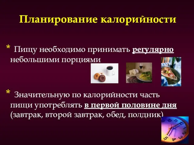 Планирование калорийности Пищу необходимо принимать регулярно небольшими порциями Значительную по