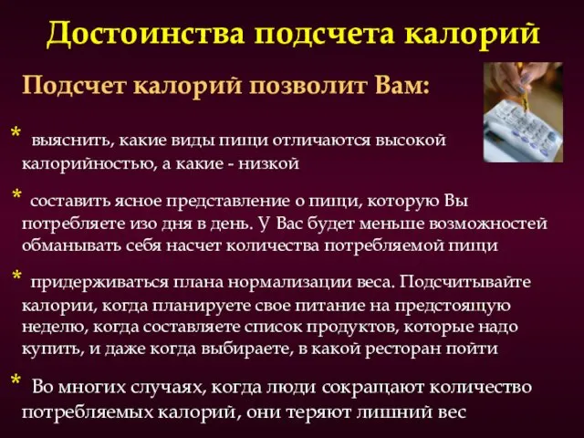 Достоинства подсчета калорий Подсчет калорий позволит Вам: выяснить, какие виды