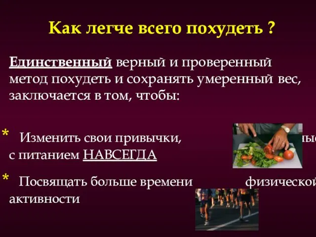 Как легче всего похудеть ? Единственный верный и проверенный метод