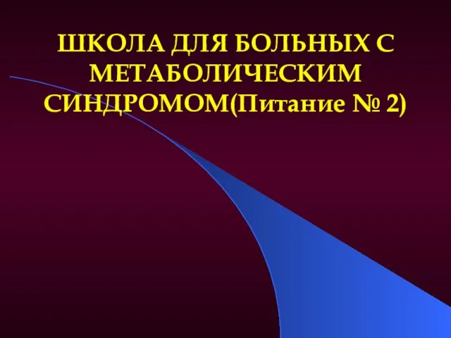 ШКОЛА ДЛЯ БОЛЬНЫХ С МЕТАБОЛИЧЕСКИМ СИНДРОМОМ(Питание № 2)