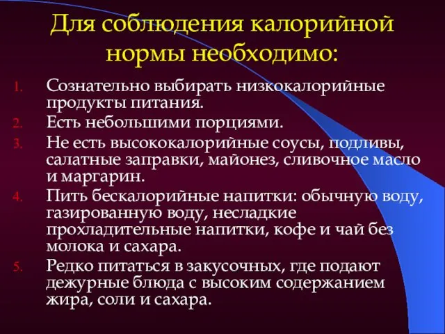 Для соблюдения калорийной нормы необходимо: Сознательно выбирать низкокалорийные продукты питания.