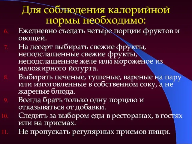 Для соблюдения калорийной нормы необходимо: Ежедневно съедать четыре порции фруктов