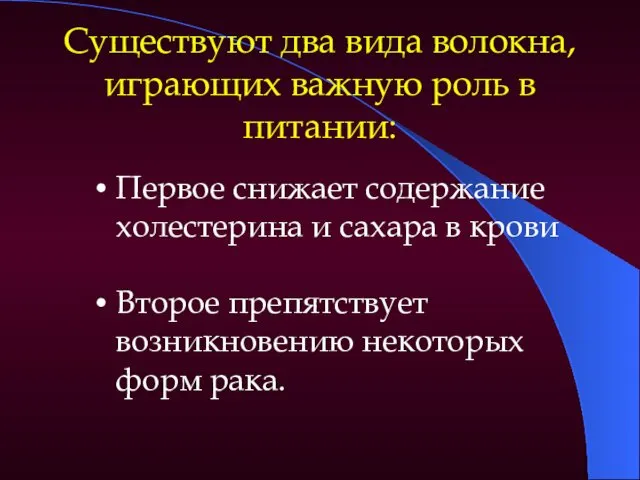 Существуют два вида волокна, играющих важную роль в питании: Первое