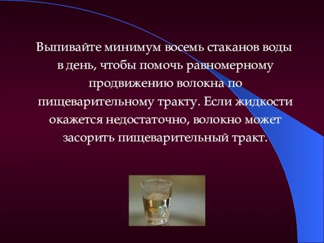 Выпивайте минимум восемь стаканов воды в день, чтобы помочь равномерному