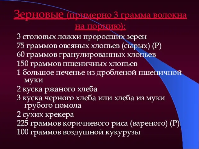 Зерновые (примерно 3 грамма волокна на порцию): 3 столовых ложки