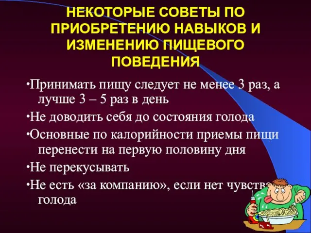 НЕКОТОРЫЕ СОВЕТЫ ПО ПРИОБРЕТЕНИЮ НАВЫКОВ И ИЗМЕНЕНИЮ ПИЩЕВОГО ПОВЕДЕНИЯ ∙Принимать