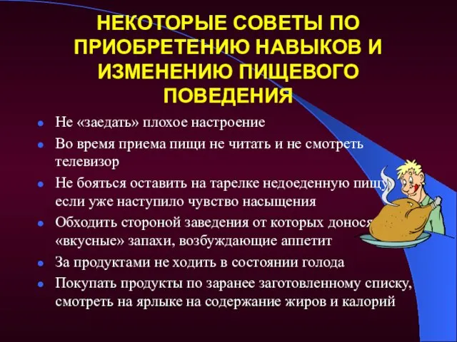 НЕКОТОРЫЕ СОВЕТЫ ПО ПРИОБРЕТЕНИЮ НАВЫКОВ И ИЗМЕНЕНИЮ ПИЩЕВОГО ПОВЕДЕНИЯ Не