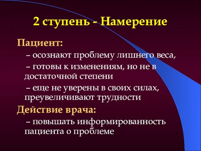 2 ступень - Намерение Пациент: – осознают проблему лишнего веса,