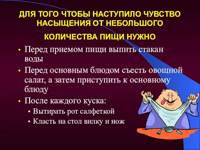 ДЛЯ ТОГО ЧТОБЫ НАСТУПИЛО ЧУВСТВО НАСЫЩЕНИЯ ОТ НЕБОЛЬШОГО КОЛИЧЕСТВА ПИЩИ