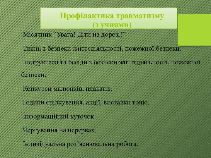 Профілактика травматизму (з учнями) Місячник “Увага! Діти на дорозі!” Тижні з безпеки життєдіяльності,