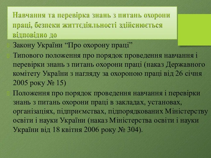 Закону України “Про охорону праці” Типового положення про порядок проведення