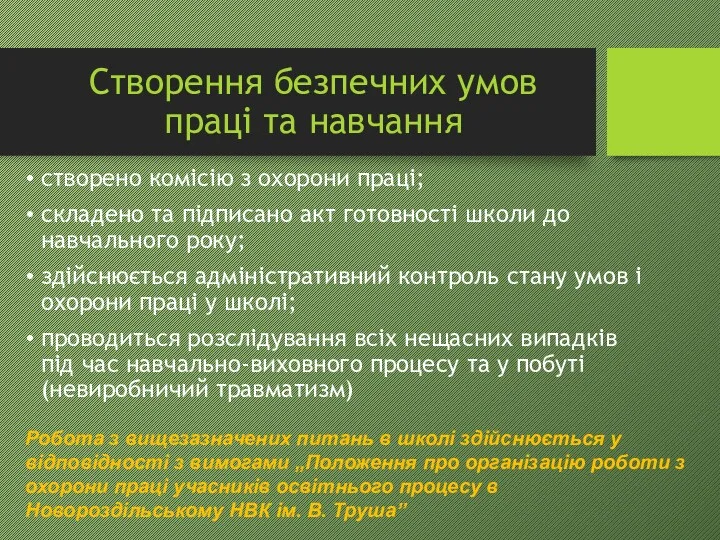 створено комісію з охорони праці; складено та підписано акт готовності