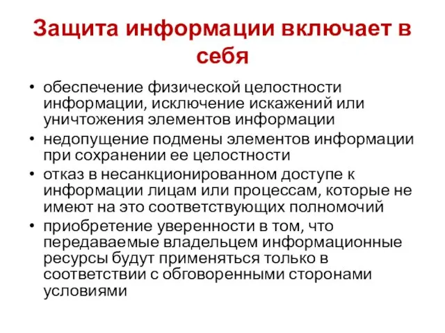 Защита информации включает в себя обеспечение физической целостности информации, исключение