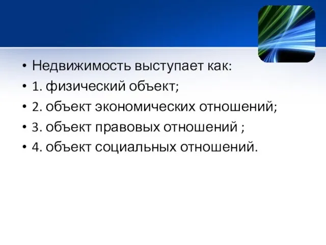 Недвижимость выступает как: 1. физический объект; 2. объект экономических отношений;