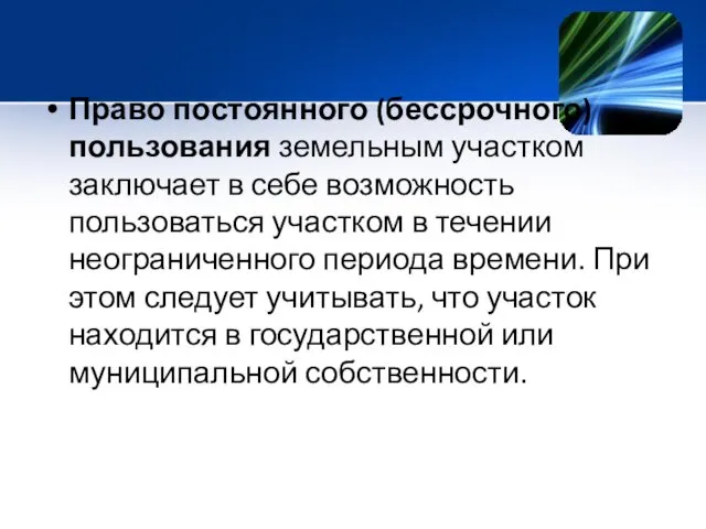 Право постоянного (бессрочного) пользования земельным участком заключает в себе возможность