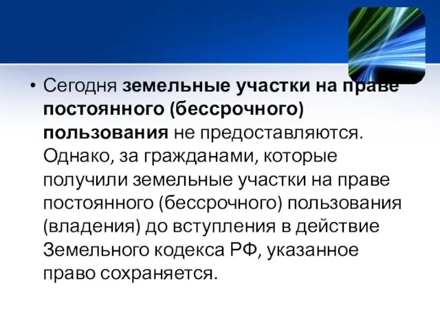 Сегодня земельные участки на праве постоянного (бессрочного) пользования не предоставляются.