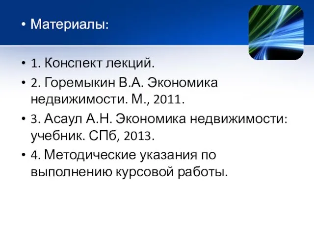 Материалы: 1. Конспект лекций. 2. Горемыкин В.А. Экономика недвижимости. М.,