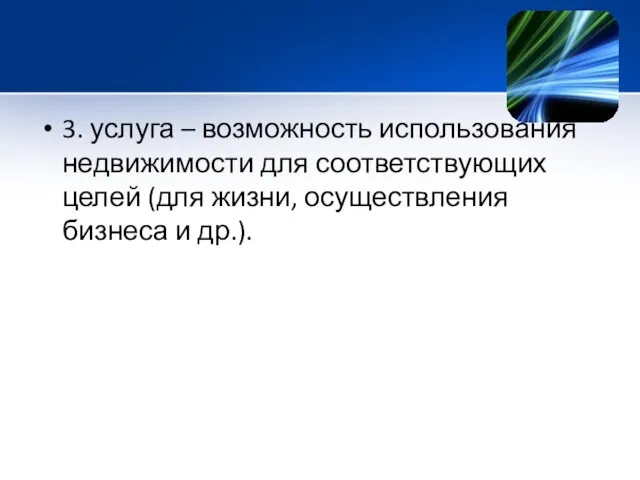 3. услуга – возможность использования недвижимости для соответствующих целей (для жизни, осуществления бизнеса и др.).