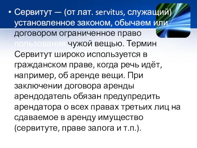 Сервитут — (от лат. servitus, служащий) установленное законом, обычаем или