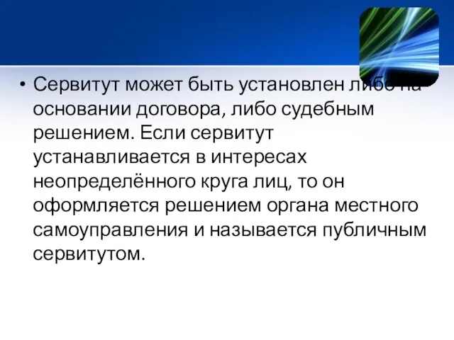 Сервитут может быть установлен либо на основании договора, либо судебным