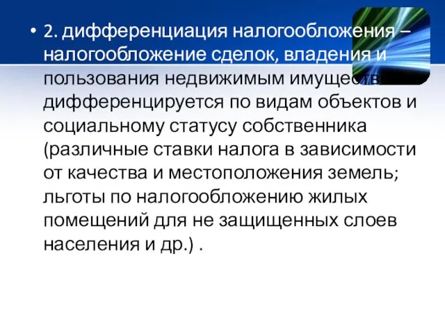 2. дифференциация налогообложения – налогообложение сделок, владения и пользования недвижимым