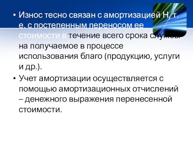 Износ тесно связан с амортизацией Н, т.е. с постепенным переносом