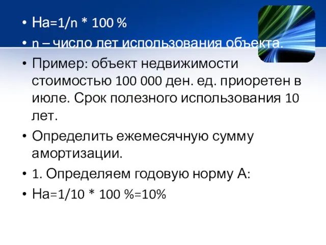 На=1/n * 100 % n – число лет использования объекта.
