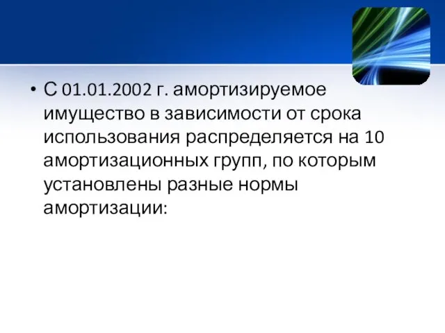 С 01.01.2002 г. амортизируемое имущество в зависимости от срока использования