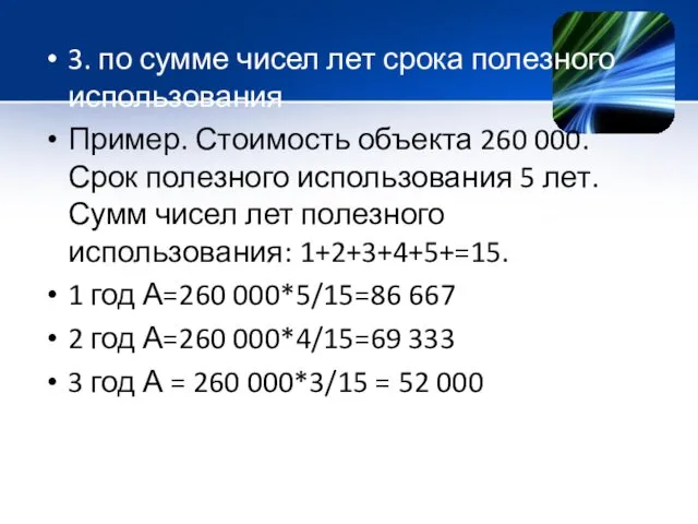 3. по сумме чисел лет срока полезного использования Пример. Стоимость