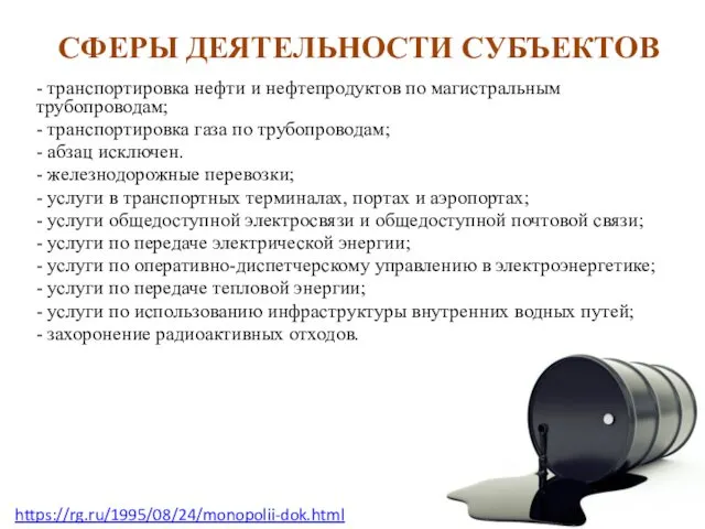 СФЕРЫ ДЕЯТЕЛЬНОСТИ СУБЪЕКТОВ - транспортировка нефти и нефтепродуктов по магистральным