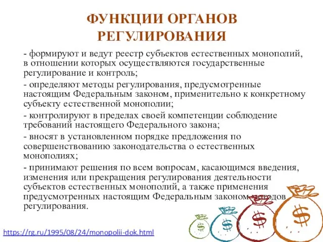 ФУНКЦИИ ОРГАНОВ РЕГУЛИРОВАНИЯ - формируют и ведут реестр субъектов естественных