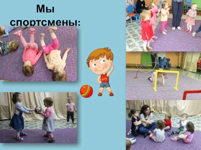 Мы спортсмены: