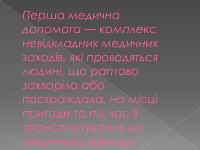 Перша медична допомога — комплекс невідкладних медичних заходів, які проводяться