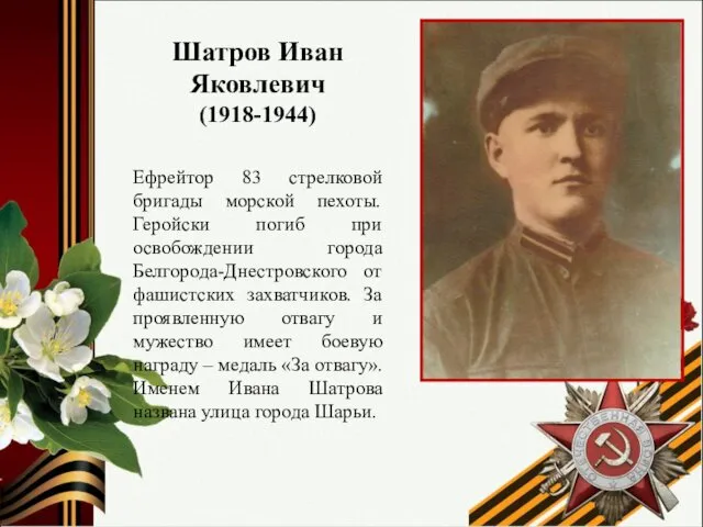 Шатров Иван Яковлевич (1918-1944) Ефрейтор 83 стрелковой бригады морской пехоты.