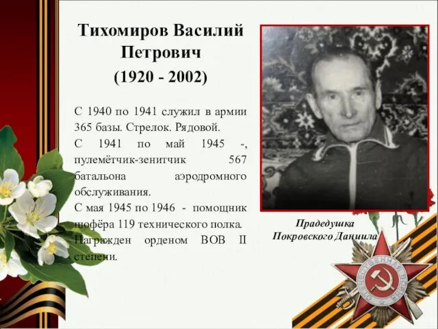 Тихомиров Василий Петрович (1920 - 2002) С 1940 по 1941