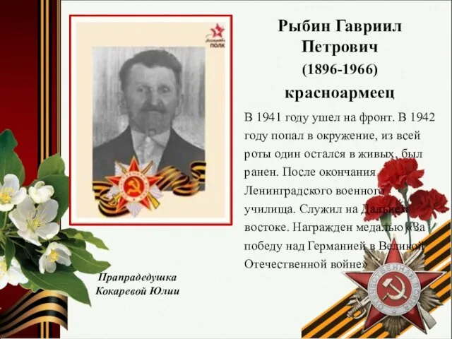 Рыбин Гавриил Петрович (1896-1966) красноармеец В 1941 году ушел на