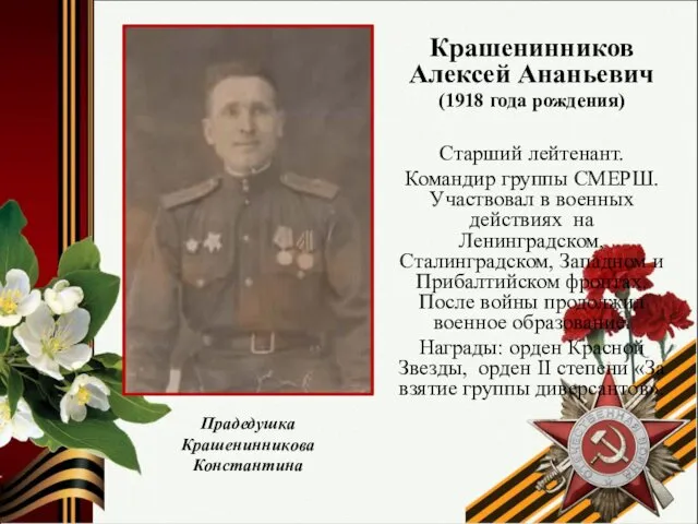 Крашенинников Алексей Ананьевич (1918 года рождения) Старший лейтенант. Командир группы