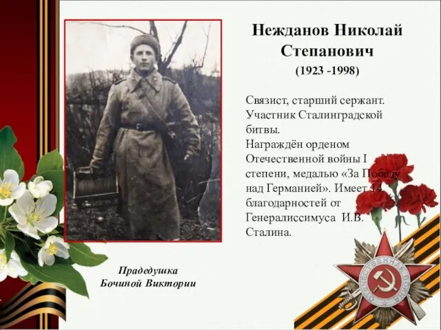 Hежданов Николай Степанович (1923 -1998) Связист, старший сержант. Участник Сталинградской