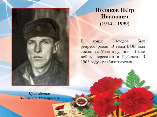 Поляков Пётр Иванович (1914 – 1999) Прадедушка Чигаревой Маргариты В